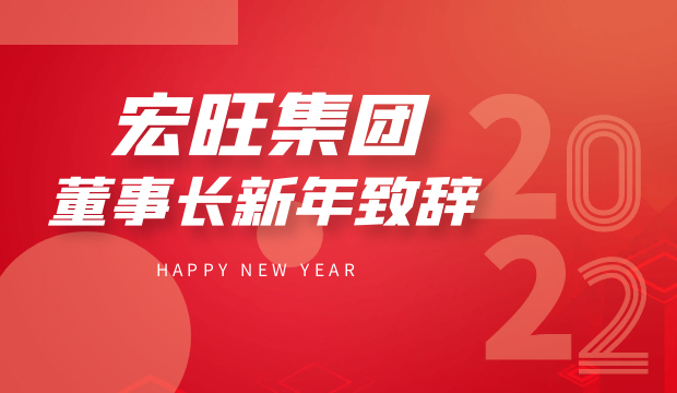 THE NEW YEAR MESSAGE OF 2021 FROM CHAIRMAN CUHUI,DAI